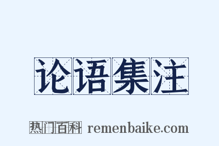 论语集注是什么意思的图片